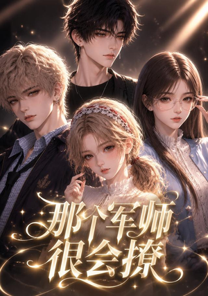 那个军师很会撩（40集）在哪看是免费的
