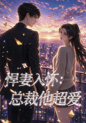 悍妻入怀：总裁他超爱（60集）短剧太好看了吧