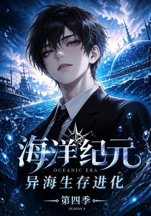 海洋纪元：异海生存进化第四季（110集）百度网盘在线看