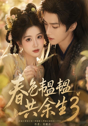 春色韫韫共余生3（100集）热门了短剧