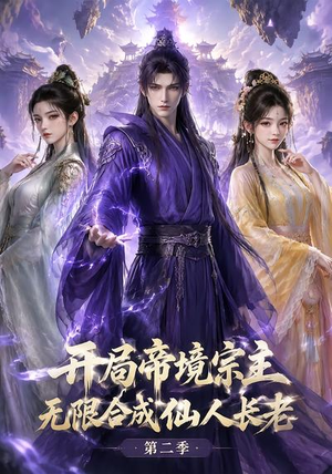 开局帝境宗主，无限合成仙人长老：第二季（130集）精彩短剧分享。