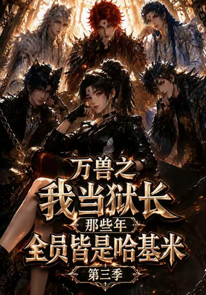 万兽之我当狱长那些年全员皆是哈基米第三季（100集）短剧精彩不断