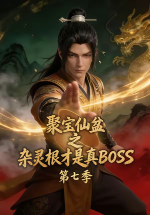 聚宝仙盆之杂灵根才是真BOSS第七季（129集）短剧全集免费