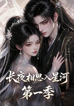 长夜相思入星河第一季（86集）网上可以看吗