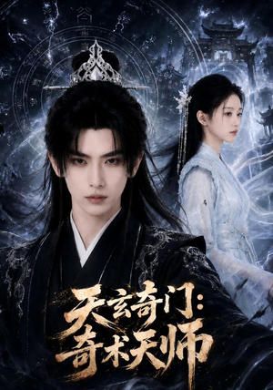 天玄奇门：奇术天师（55集）追短剧太上头了