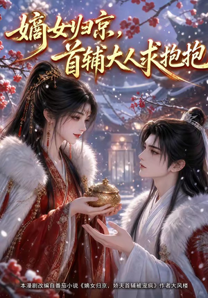 嫡女归京，首辅大人求抱抱（104集）太好看了短剧
