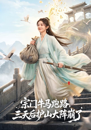 宗门牛马跑路，三天后护山大阵崩了（66集）短剧免费分享