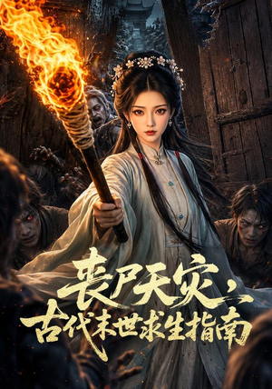 丧尸天灾，古代末世求生指南（72集）真的好看吗