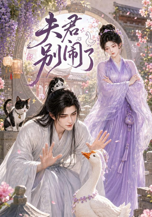 夫君别闹了（109集）免费看短剧
