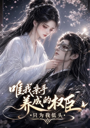 唯我亲手养成的权臣，只为我低头（95集）快来看短剧
