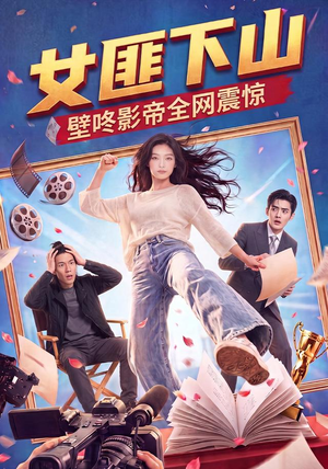 女匪下山壁咚影帝全网震惊（65集）短剧分享剧集