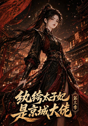 纨绔太子妃是京城大佬第三季（40集）短剧小说在线看