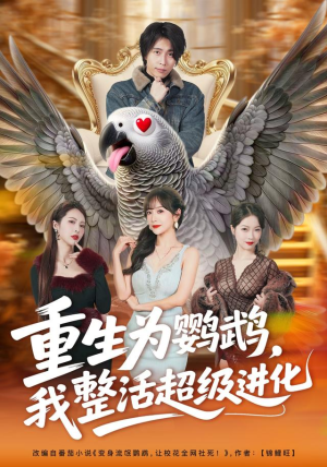 重生为鹦鹉，我整活超级进化（70集）第三季
