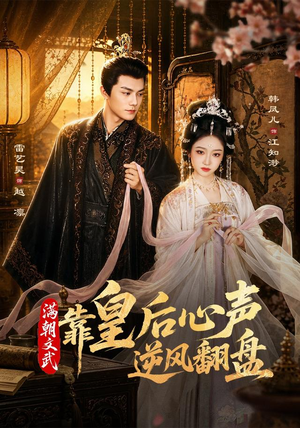 满朝文武靠皇后心声逆风翻盘（64集）看到了大结局