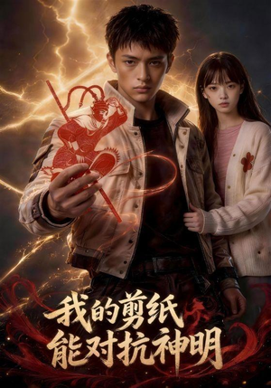 我的剪纸能对抗神明(43集) 我的剪纸能对抗神明(43集)这短剧太好看了