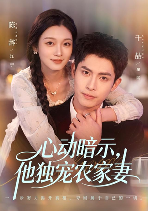 心动暗示，他独宠农家妻（92集）迅雷网盘观看