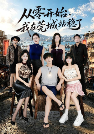 从零开始，我在莞城站稳了（86集）免费看短剧全集