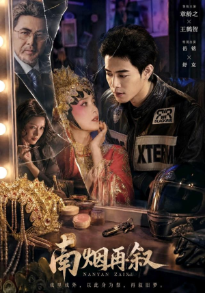 南烟再叙（90集）第32集