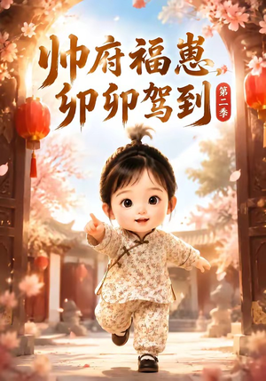 帅府福崽，卯卯驾到第二季（70集）推荐热门短剧