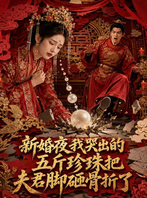 新婚夜，我哭出的五斤珍珠把夫君脚砸骨折了（50集）热门短剧推荐