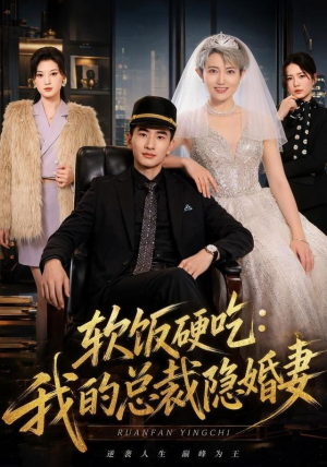 软饭硬吃：我的总裁隐婚妻（87集）短剧越看越精彩