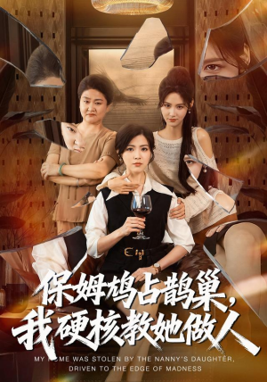 保姆鸠占鹊巢，我硬核教她做人（60集）热播短剧抢先看