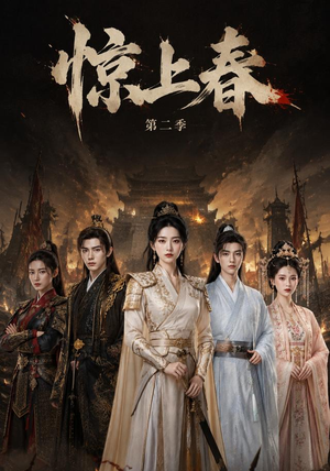 惊上春第二季（92集）短剧在线观看