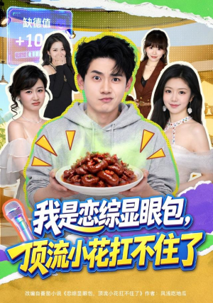 我是恋综显眼包，顶流小花扛不住了（80集）热播短剧来袭