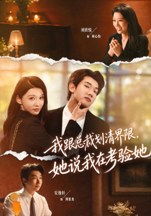我跟总裁划清界限，她说我在考验她（69集）免费看