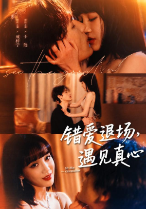 错爱退场，遇见真心（82集）独家资源免费看