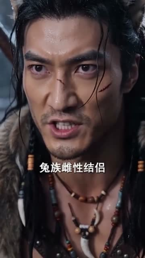 兽世蟒尊：独宠异世少女（60集）短剧