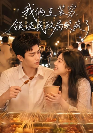 我俩互装穷，领证民政局笑疯了（80集）短剧全集免费