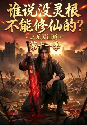 谁说没灵根不能修仙的？之无灵证道第十一季（86集）爱上了这部剧了