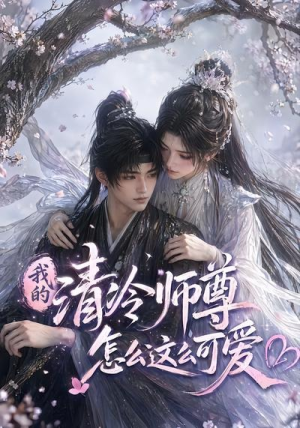 我的清冷师尊怎么这么可爱（56集）评价怎么样