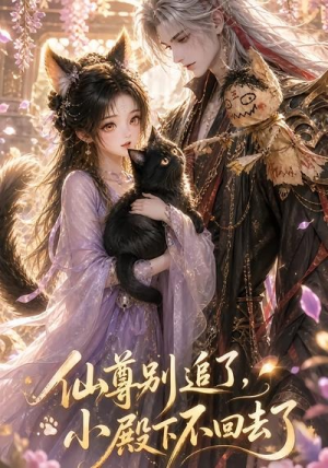仙尊别追了，小殿下不回去了（56集）越看越好看短剧