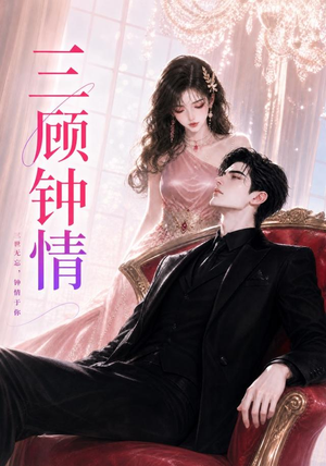 三顾钟情（38集）高分推荐免费看