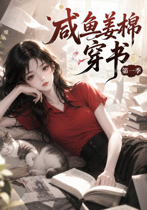 咸鱼姜槐穿书第一季（148集）短剧太好看了吧