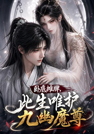 卧底摊牌，此生维护九幽魔尊（93集）百度网盘在线看