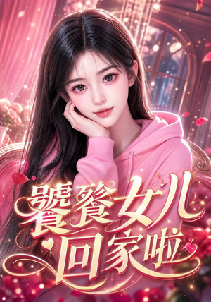 饕餮女儿回家啦（33集）网络小短剧