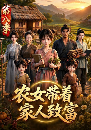 农女带着家人致富第八季（112集）追短剧关注我