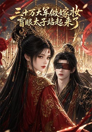 三十万大军做嫁妆，盲眼太子站起来了（51集）小短剧推荐