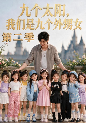 九个太阳，我们是九个外甥女第二季（48集）最热短剧推荐
