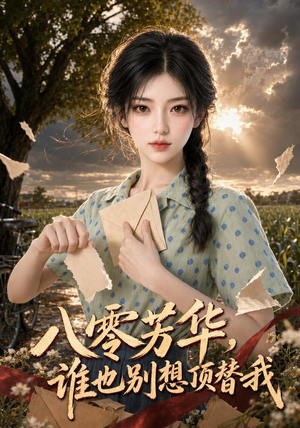八零芳华，谁也别想顶替我（85集）精彩短剧分享
