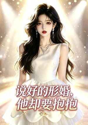 说好的形婚，他却要抱抱（61集）免费看全网短剧