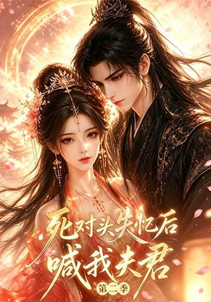 死对头失忆后喊我夫君第二季（40集）最新热剧免费看