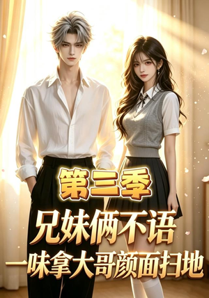兄妹俩不语，一味拿大哥颜面扫地第三季（65集）解说