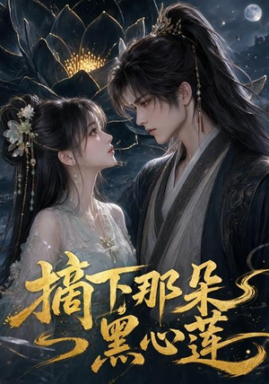 摘下那朵黑心莲（118集）亿万短剧抢先看