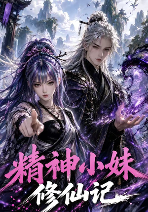 精神小妹修仙记（45集）免费短剧完整版