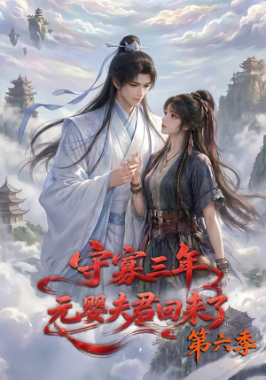 守寡三年，元婴夫君回来了第六季（118集）短剧热门推荐