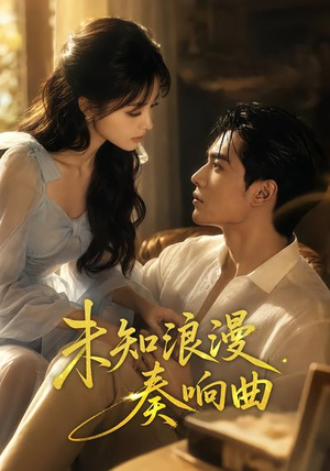 未知浪漫奏响曲（70集）短剧全集大结局